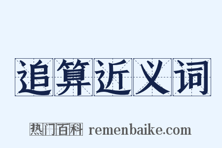 追算近义词是什么意思的图片